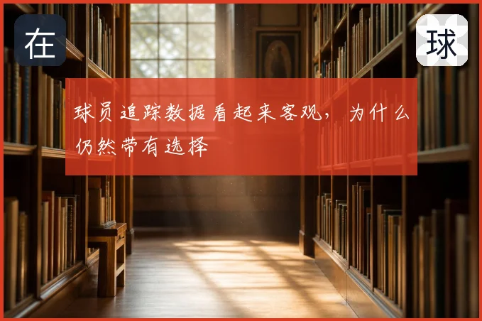 球员追踪数据看起来客观，为什么仍然带有选择