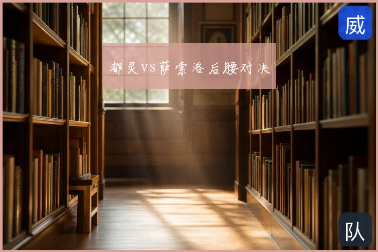都灵vs萨索洛后腰对决