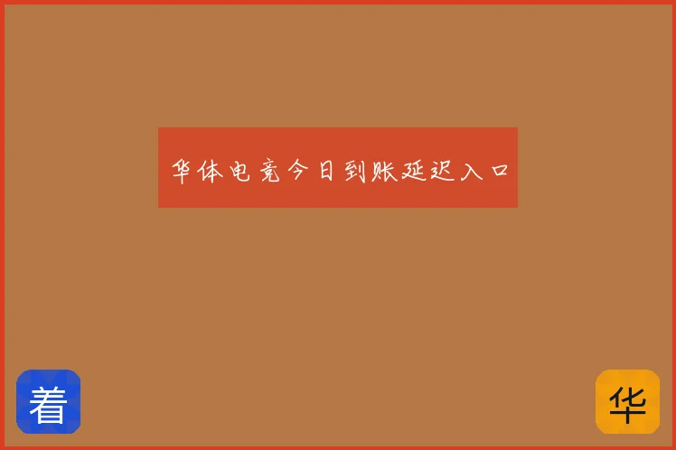华体电竞今日到账延迟入口