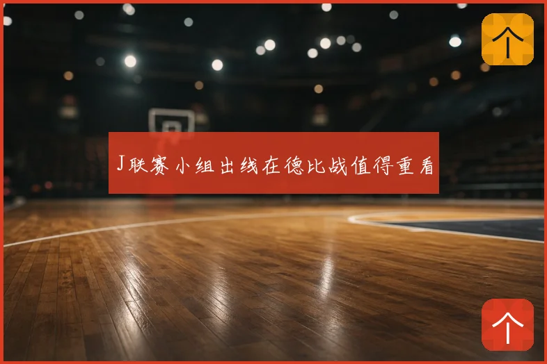 J联赛小组出线在德比战值得重看