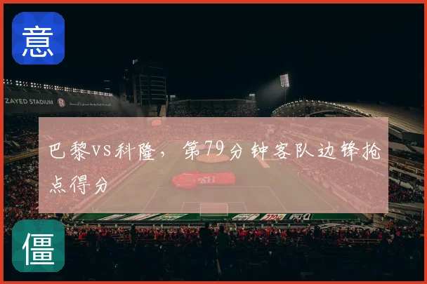 巴黎vs科隆,第79分钟客队边锋抢点得分