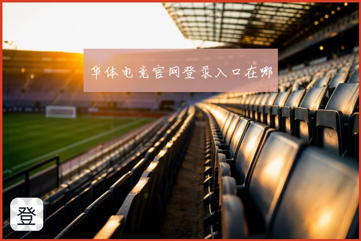 华体电竞官网登录入口在哪