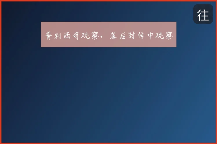 普利西奇观察，落后时传中观察