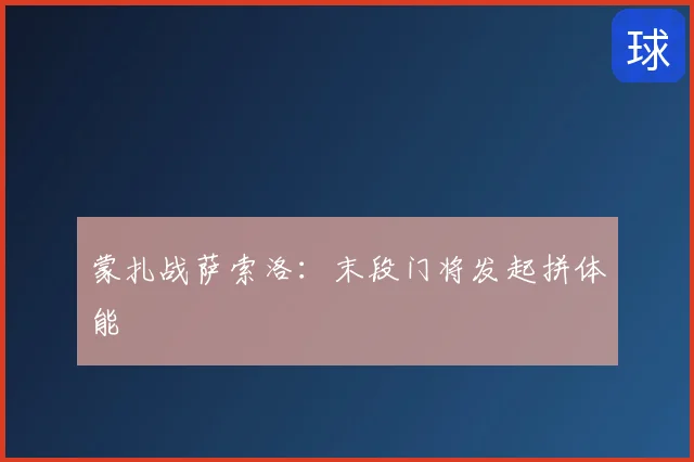 蒙扎战萨索洛：末段门将发起拼体能