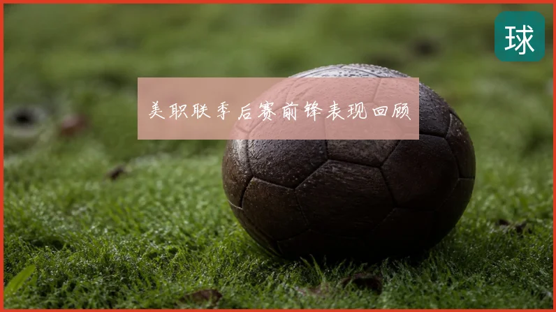 美职联季后赛前锋表现回顾