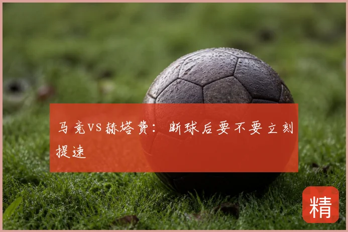马竞vs赫塔费：断球后要不要立刻提速