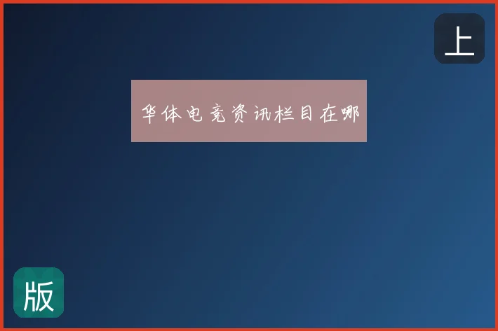 华体电竞资讯栏目在哪