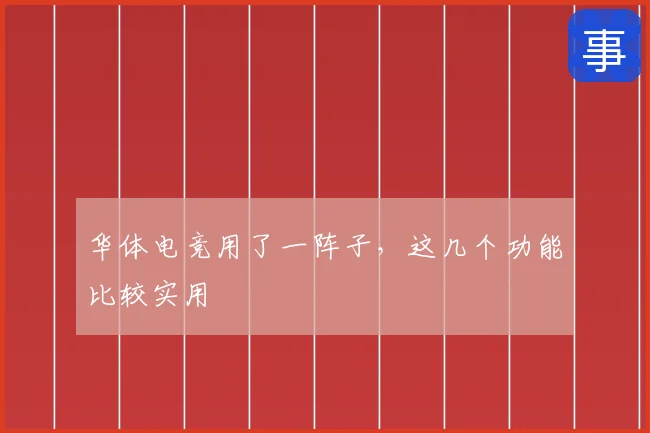 华体电竞用了一阵子，这几个功能比较实用