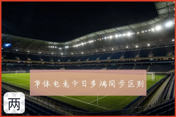 华体电竞今日多端同步区别