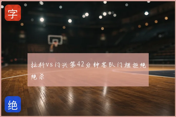 拉科vs门兴第42分钟客队门框拒绝绝杀