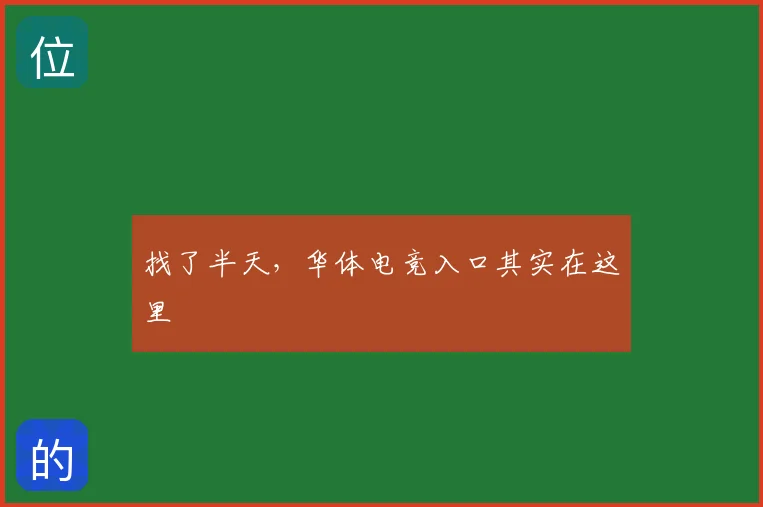 找了半天，华体电竞入口其实在这里