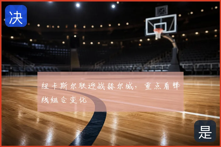 纽卡斯尔联迎战赫尔城，重点看锋线组合变化