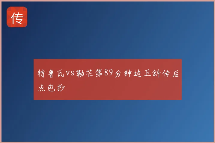 特鲁瓦vs勒芒第89分钟边卫斜传后点包抄