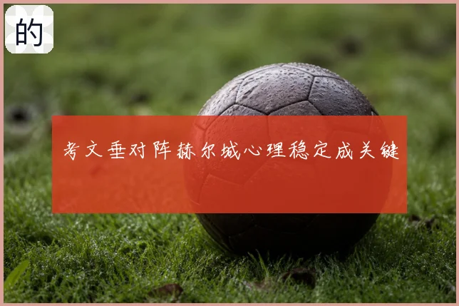 考文垂对阵赫尔城心理稳定成关键