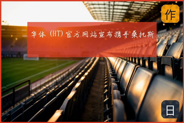 华体 (HT)官方网站宣布携手桑托斯
