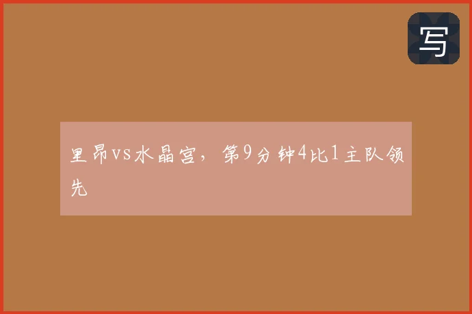 里昂vs水晶宫，第9分钟4比1主队领先