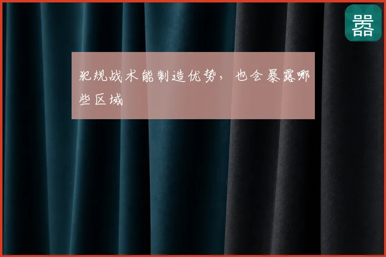 犯规战术能制造优势，也会暴露哪些区域